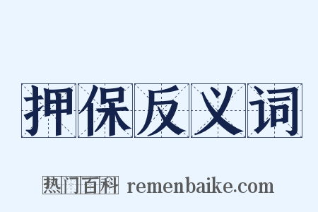 押保反义词是什么意思的图片